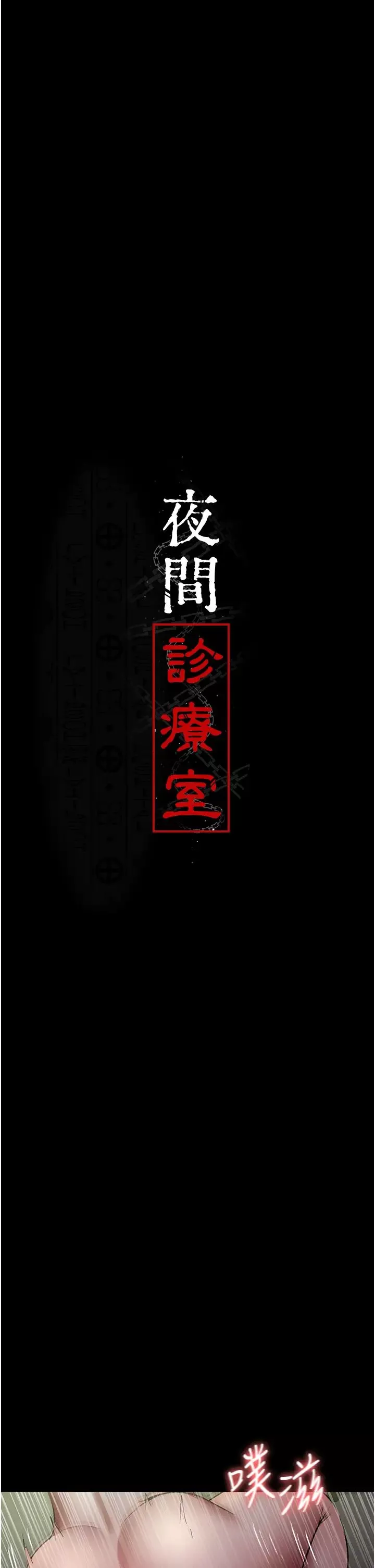 夜間診療室第42話-男人身上一樣有洞插