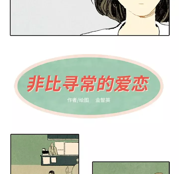 非比寻常的爱恋第5话