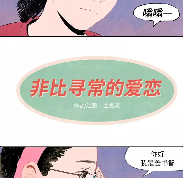 非比寻常的爱恋第7话