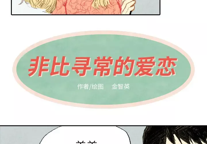 非比寻常的爱恋第13话