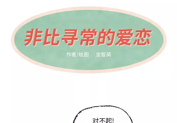 非比寻常的爱恋第18话