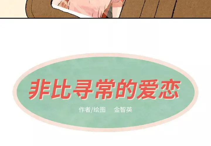非比寻常的爱恋第19话