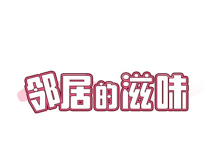 鄰居的滋味第13話