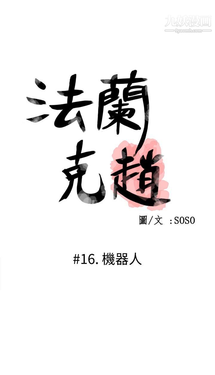 為愛而生法蘭克趙第16話