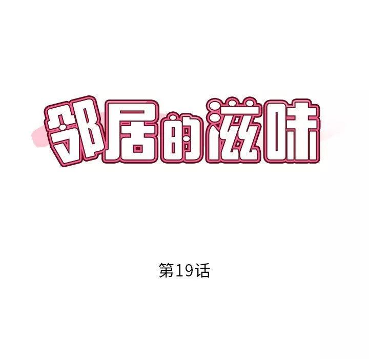 鄰居的滋味第19話