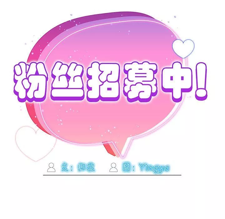 粉絲招募中!第3話