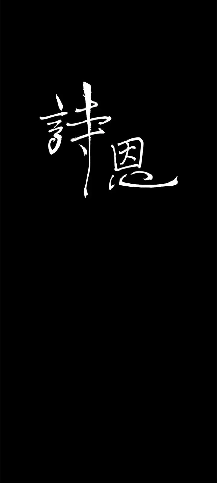 詩恩第30話-特殊癖好