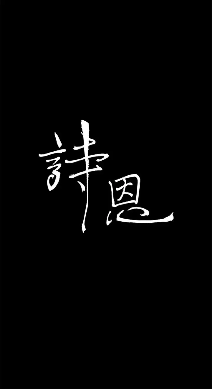 詩恩第33話-在這做不是很刺激嗎?