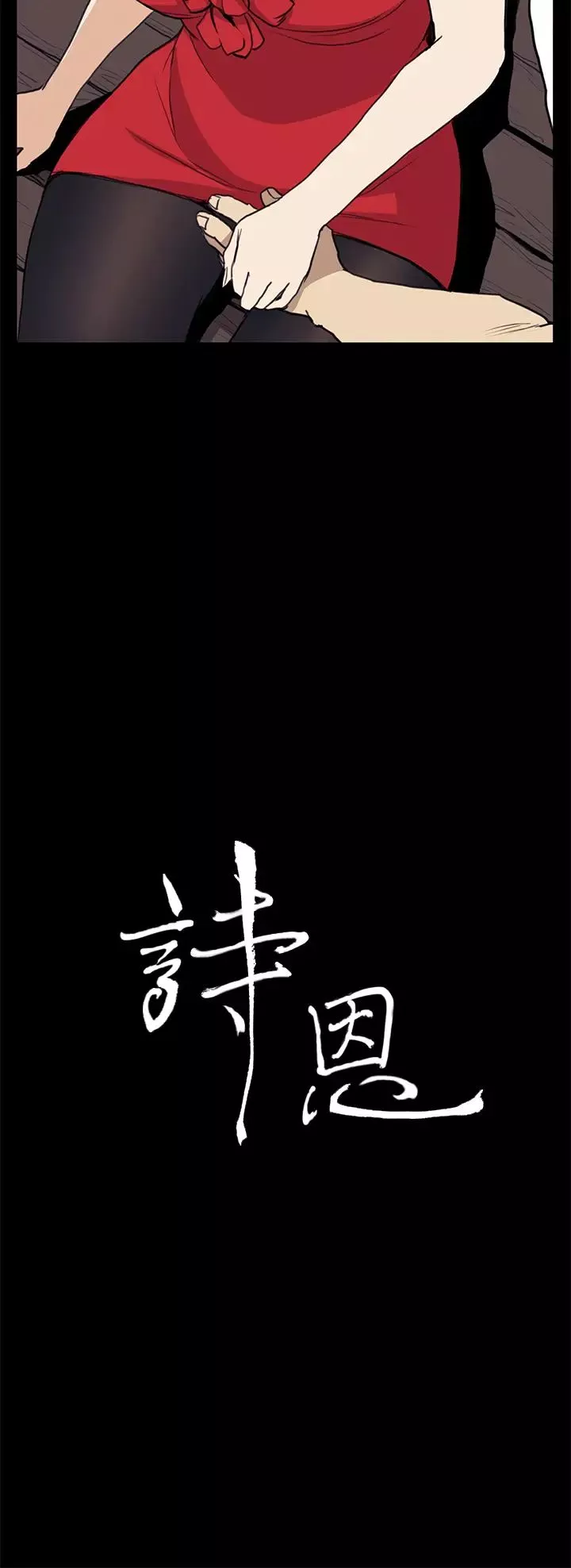 詩恩第35話-以其人之道還治其人之身