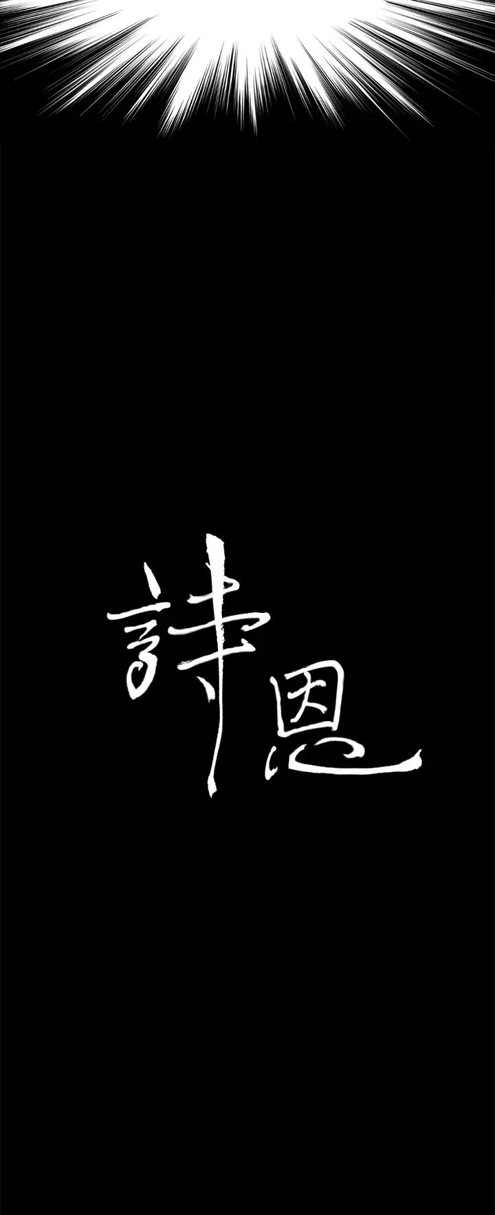 诗恩第40话-早叫妳别惹事了