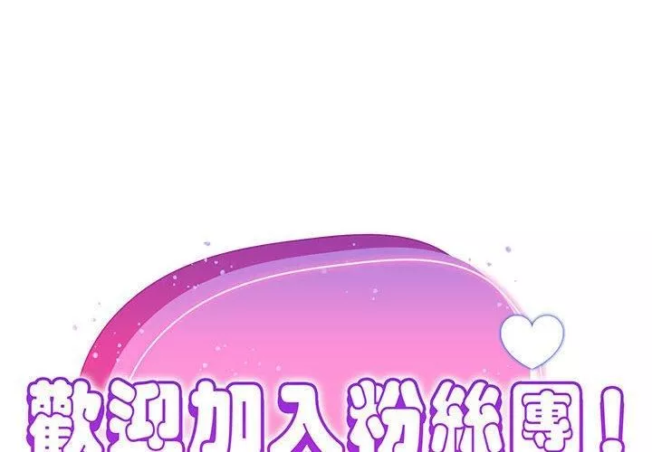 粉絲招募中!第15話