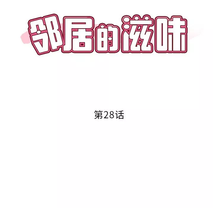 鄰居的滋味第28話