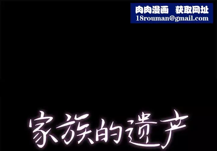 家族的遺產第6话