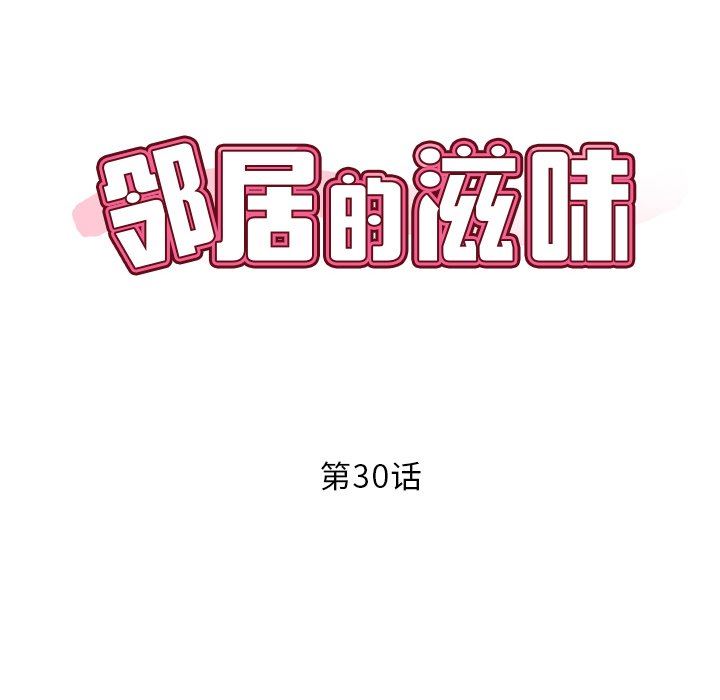 鄰居的滋味第30話
