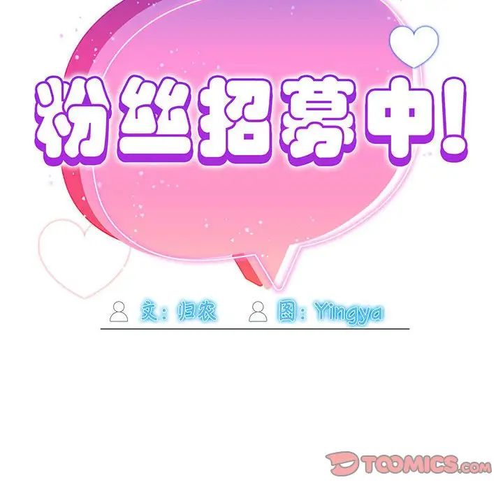 粉丝招募中!第28话