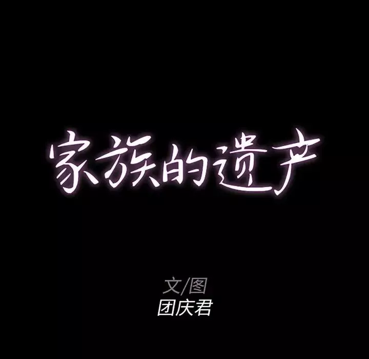 家族的遺產第14話