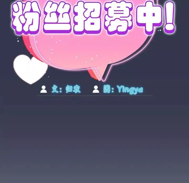 粉絲招募中!第35話