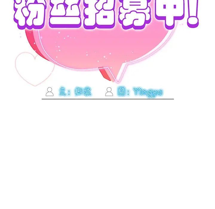 粉丝招募中!第36话