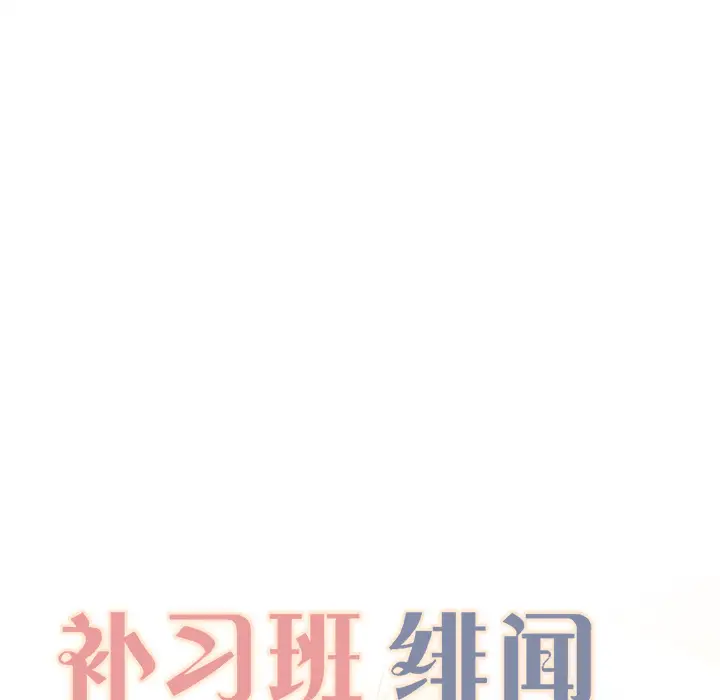 补习班绯闻第7话