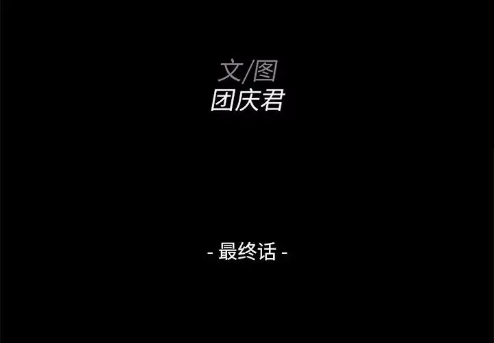 家族的遺產第30話最终话