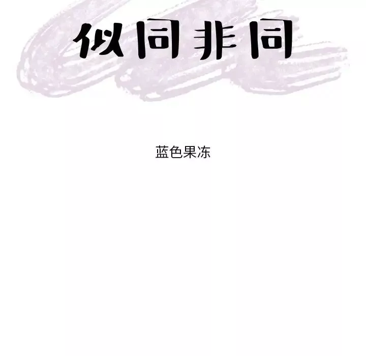 似同非同第3话