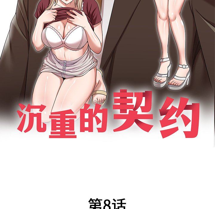 沉重的契約第8話