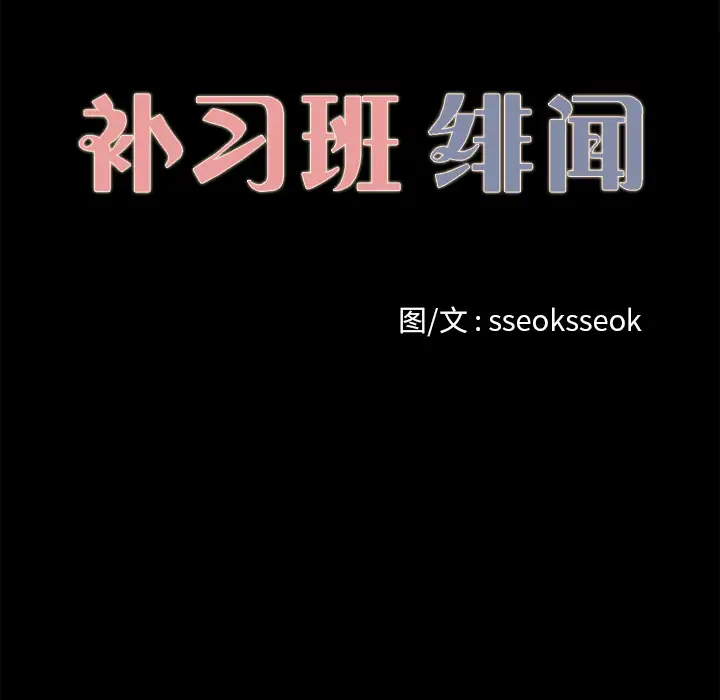 补习班绯闻第14话