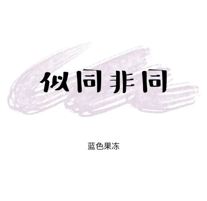 似同非同第6话