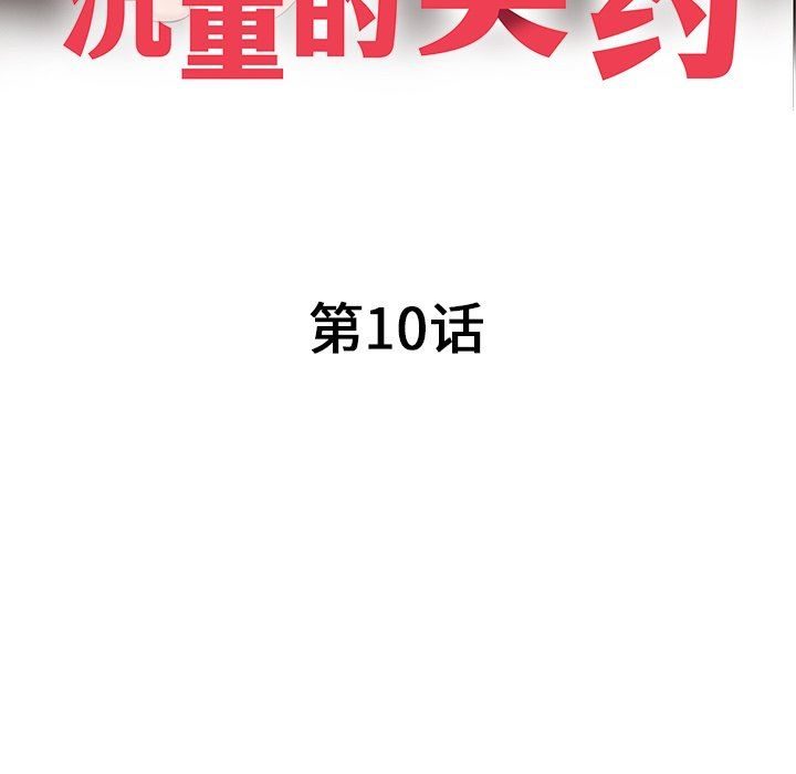 沉重的契約第10話