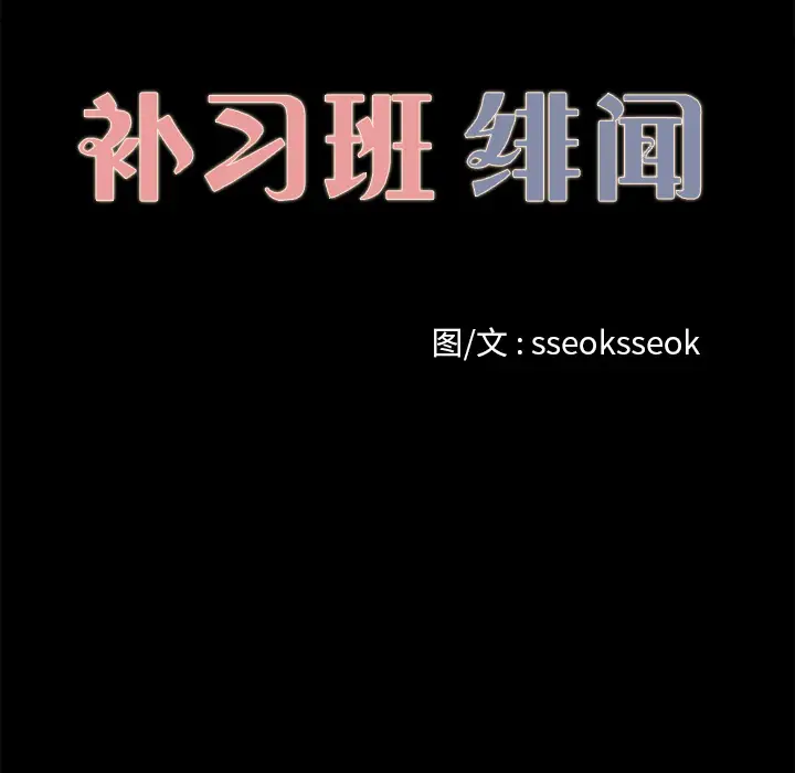 补习班绯闻第15话