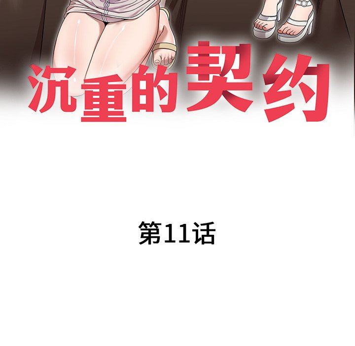 沉重的契约第11话