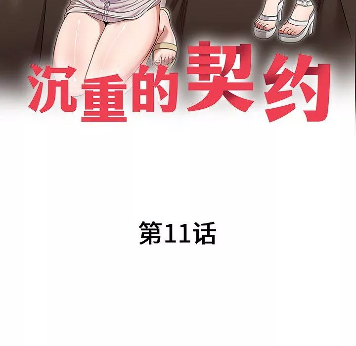 沉重的契約第11話