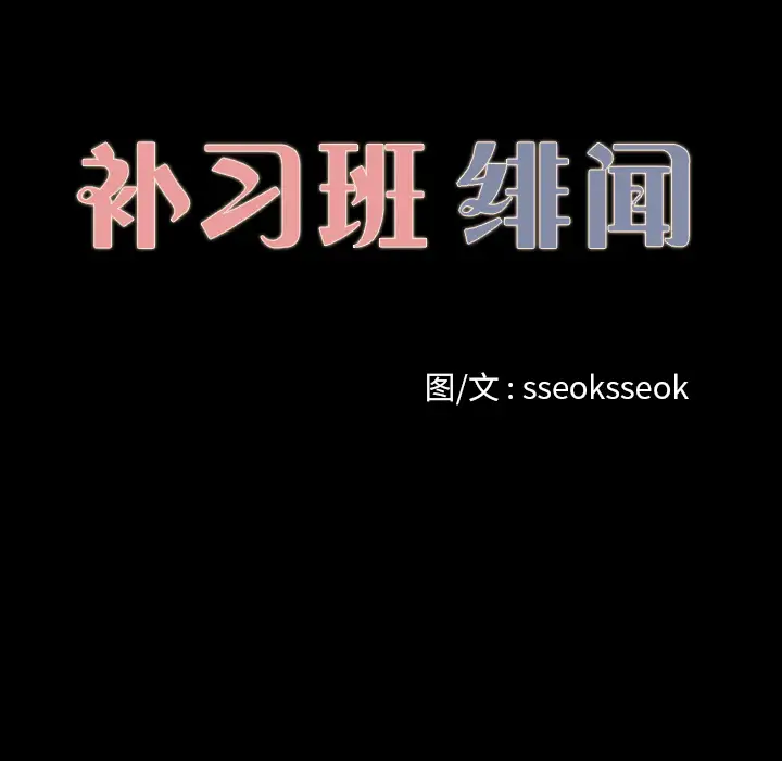 补习班绯闻第16话