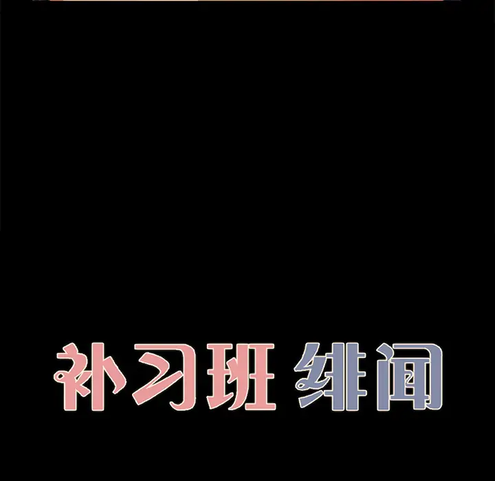 补习班绯闻第17话