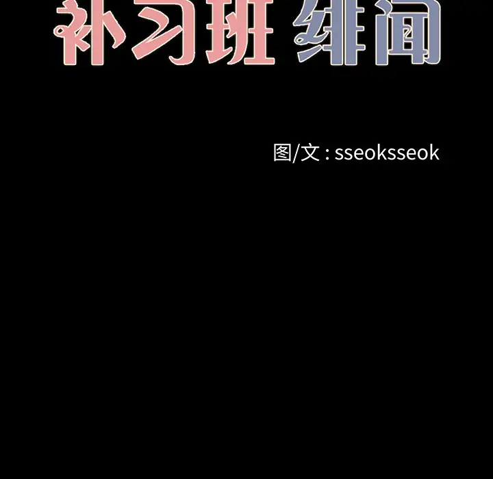 补习班绯闻第19话