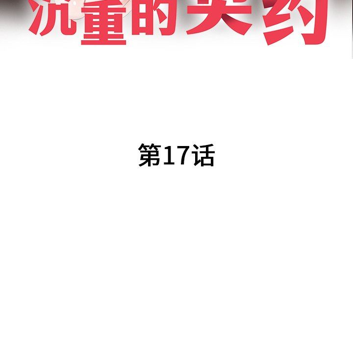 沉重的契約第17話