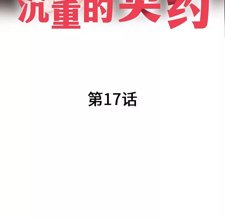 沉重的契約第17話