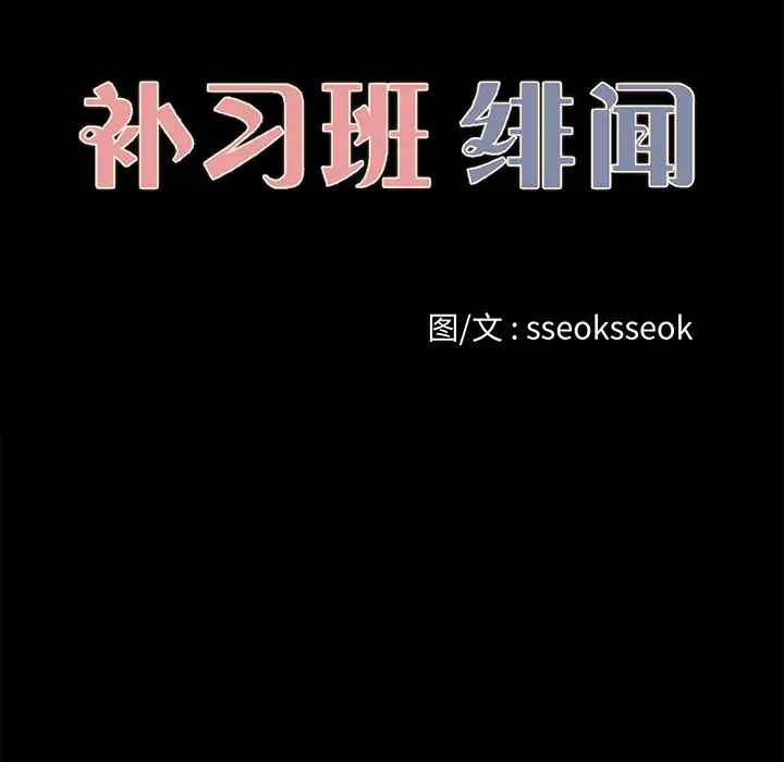补习班绯闻第24话