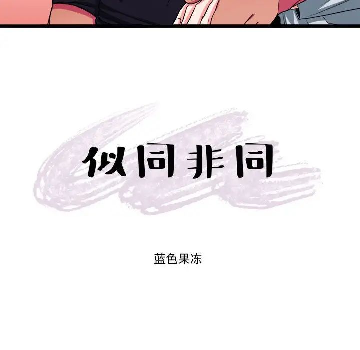 似同非同第29話