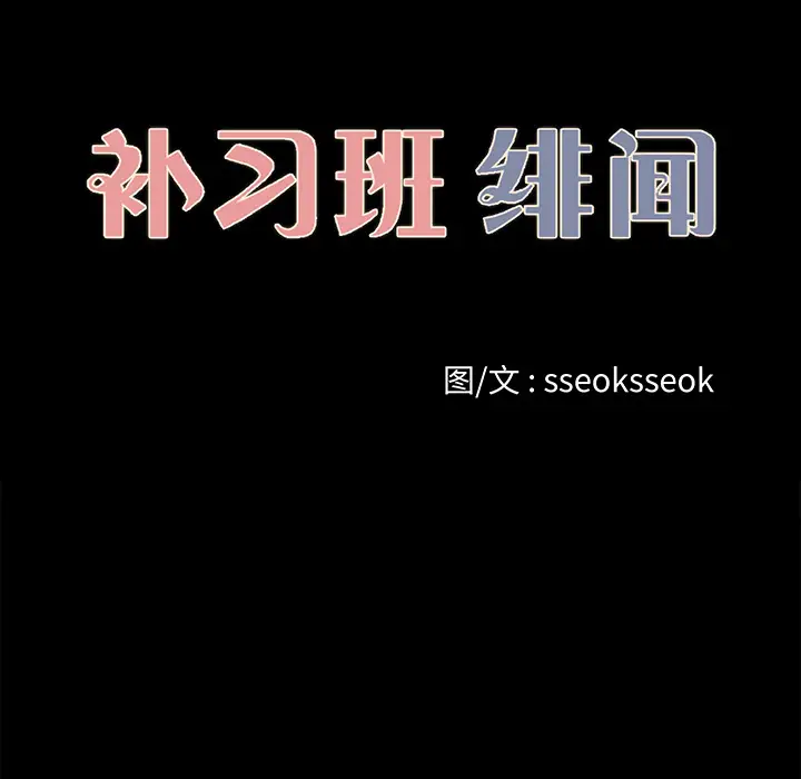 补习班绯闻第25话