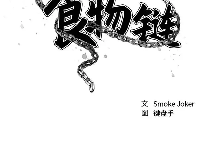 慾望食物鏈第1话