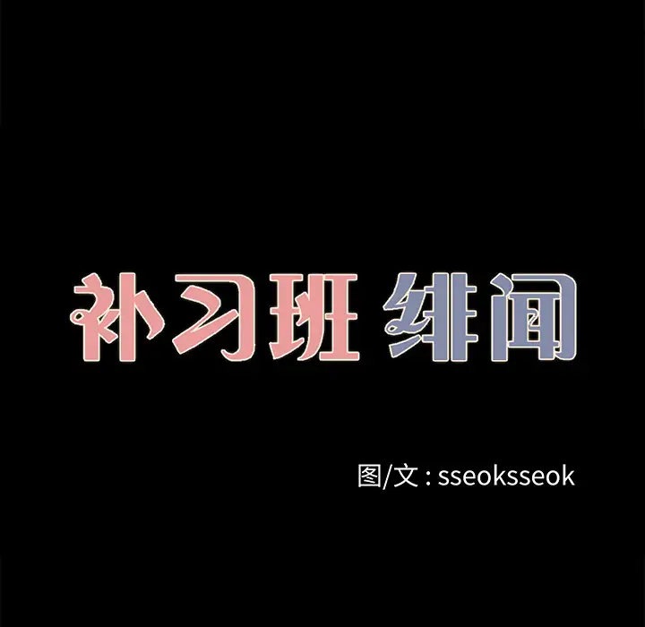 补习班绯闻第26话