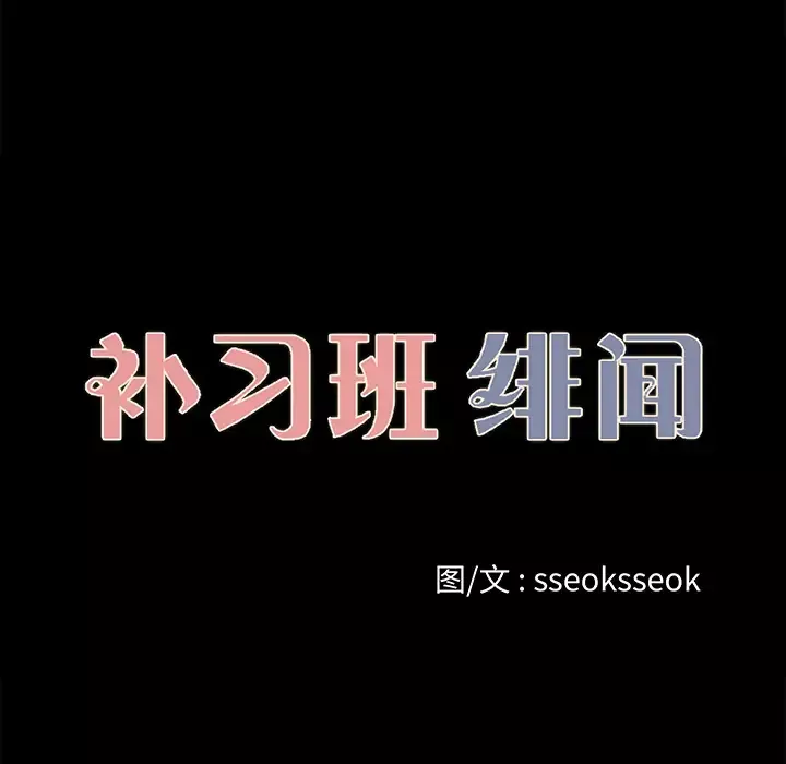 补习班绯闻第26话