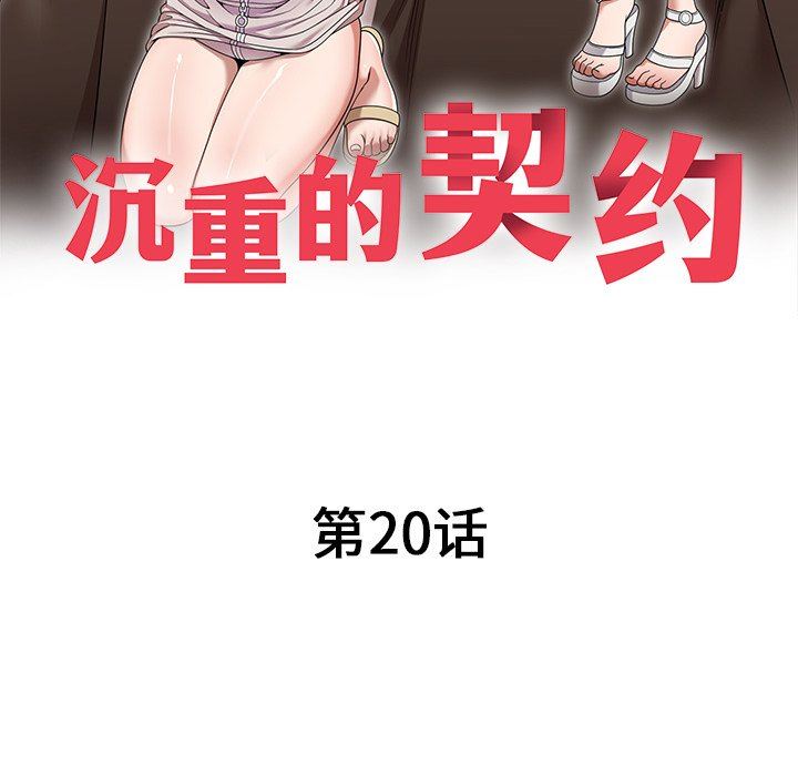 沉重的契約第20話