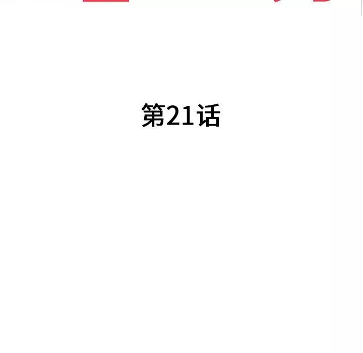 沉重的契約第21話