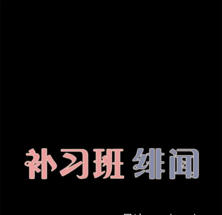 补习班绯闻第28话
