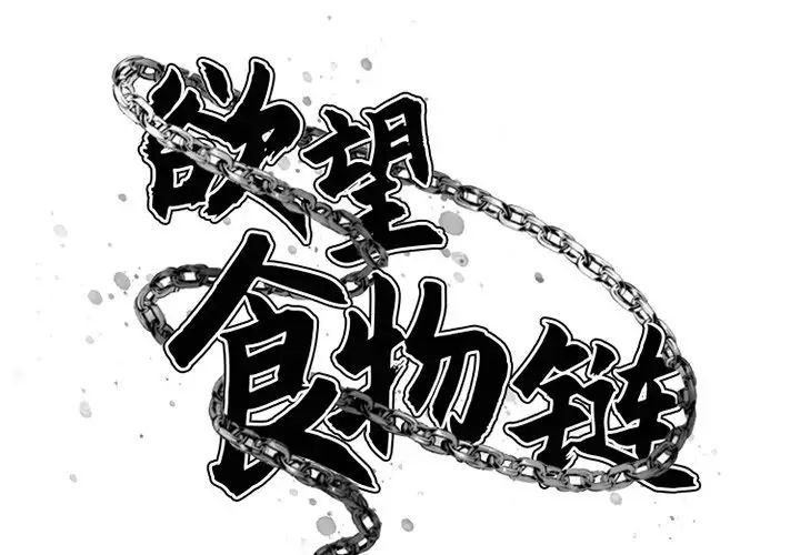 慾望食物鏈第3话