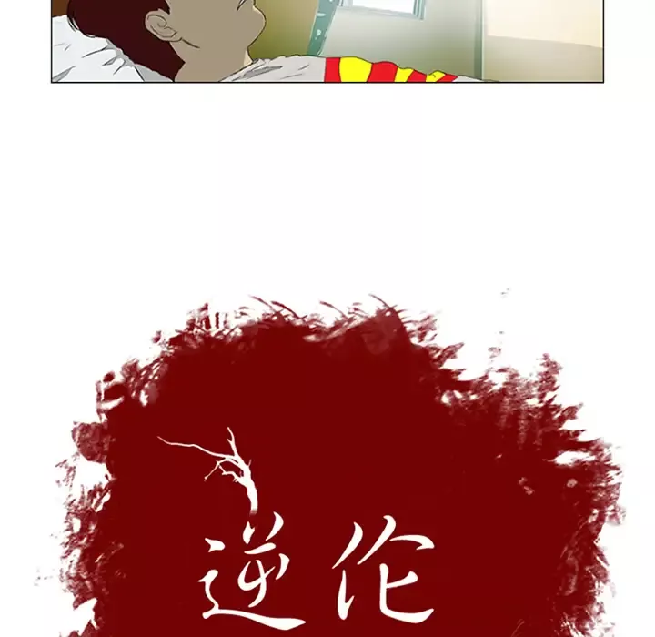 逆伦第1话