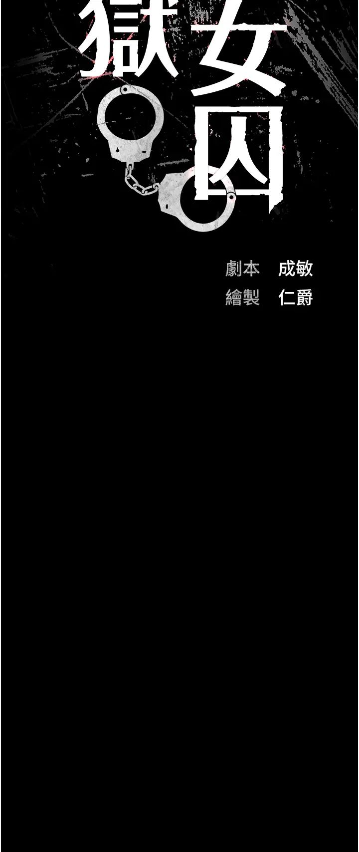 监狱女囚第31话-野炮不够~摩铁再战