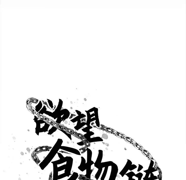 慾望食物链第7话